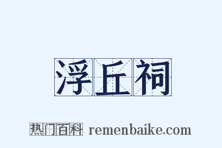 浮丘祠是什么意思的图片